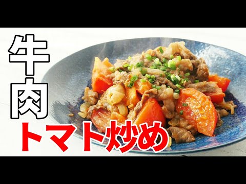 『牛肉のトマト炒め』☆材料これだけ⁉簡単に驚愕の美味さ！☆
