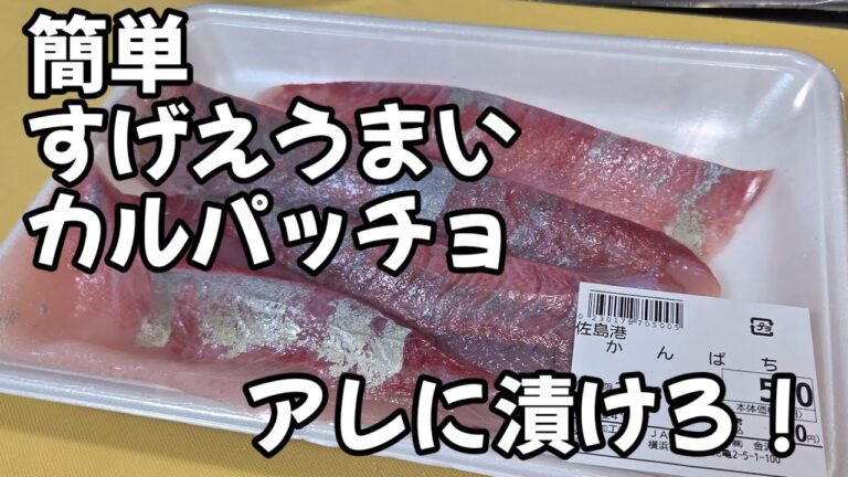 カルパッチョの簡単ですげぇ美味しい作り方。魚料理 刺身 塩水処理 ドレッシングレシピ seafood 裏技 ライフハック カンパチ 鮮魚