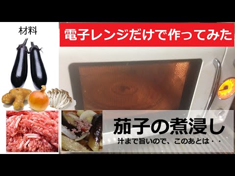 【料理】電子レンジだけで「茄子の煮浸し」からのまさかの展開！