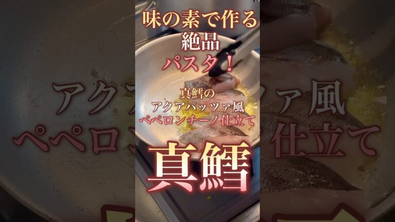 味の素で作る絶品パスタ！真鱈のアクアパッツァ風ペペロンチーノ仕立て