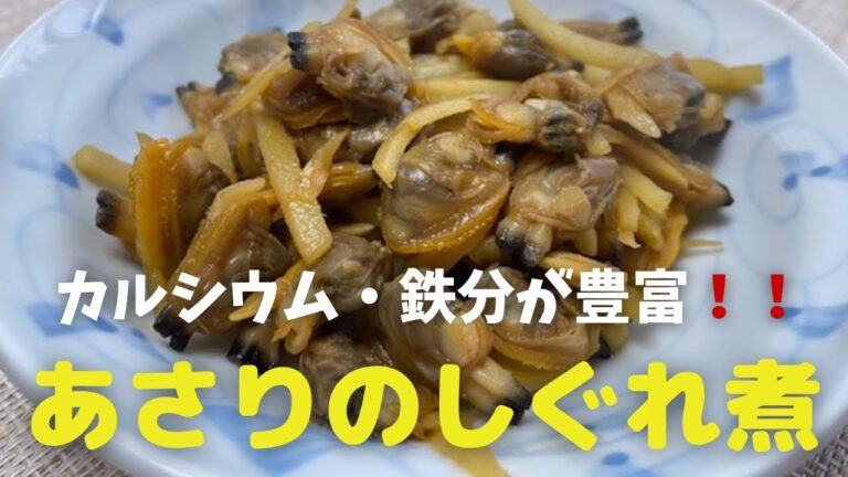 カルシウム、鉄分が豊富！！あさりのしぐれ煮@アッちゃんタカちゃんお料理チャンネル