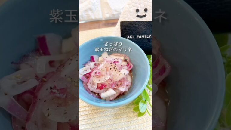 【マリネ】さっぱり！紫玉ねぎのマリネ＃簡単マリネ＃マリネレシピ＃紫玉ねぎ＃shorts
