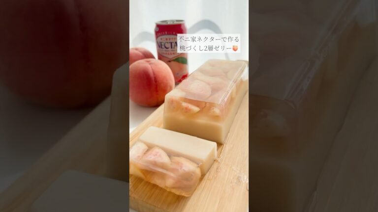 不ニ家ネクターといろはす桃で作る！桃づくし2層ゼリー🍑 #いろはす #桃 #桃スイーツ #桃ゼリー #おうちカフェ #お菓子作り #ゼリー #peach #jelly #簡単レシピ #簡単おやつ