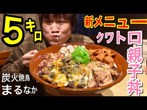 【大食い】新メニュークワトロ親子丼が半端なかった‼️総重量5キロ【デカ盛り】【飯テロ】【モッパン】【大胃王】【まるなか】