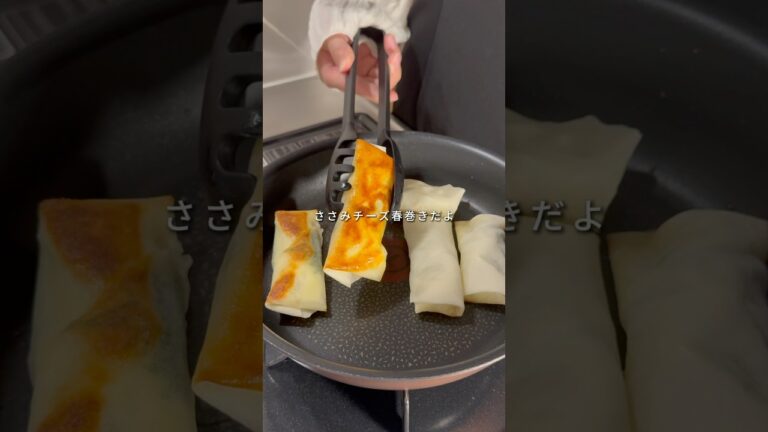 👛一個60円🧊冷凍ストック【ささみチーズ春巻き】