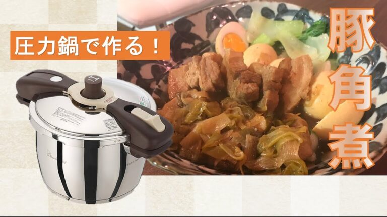 【豚の角煮】圧力鍋で作る！簡単美味しい角煮！【陶器の店 マルシン】