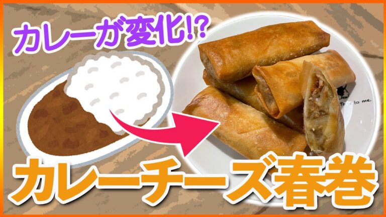 残ったカレーを大変身！アレンジ春巻き