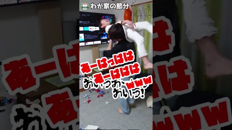 【節分】パパが鬼をした結果…　＃Shorts