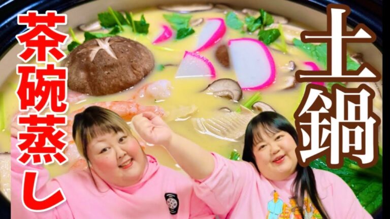 【クッキング】240キロおでぶの夢！土鍋いっぱいの茶碗蒸し上手に出来るかな？