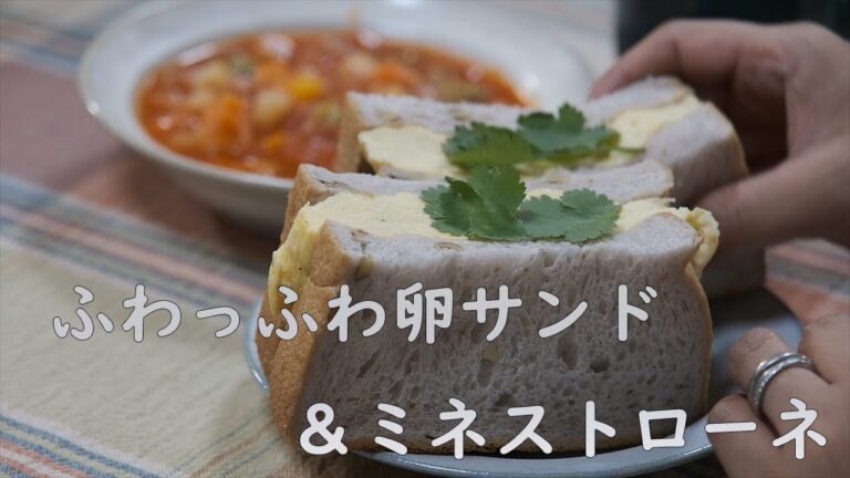 【Vlog】スープで温まる朝食｜ミネストローネと厚焼き玉子のサンドイッチで一日のスタート