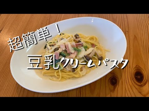 【料理動画】超簡単！豆乳クリームパスタ