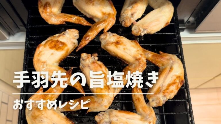 【おすすめレシピ】手羽先の旨塩焼き😋✨ #簡単レシピ #おすすめレシピ #ワーママ