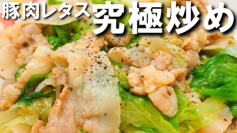 豚肉レタス究極炒め【激ウマなタレが決め手！肉に旨味をもみこんでシャキシャキレタスと食べよう！】