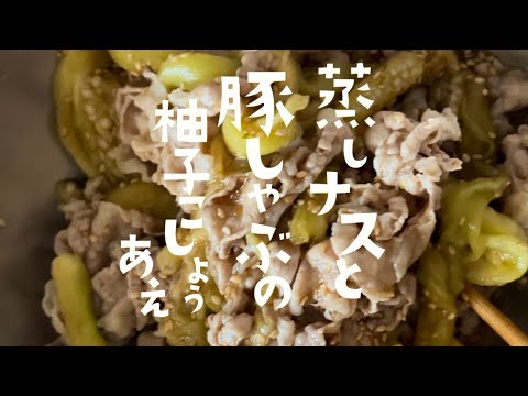 蒸しナスと豚しゃぶの柚子胡椒和え
