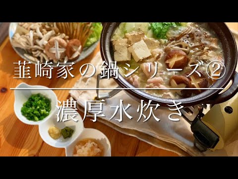 韮崎家の鍋シリーズ②濃厚水炊き