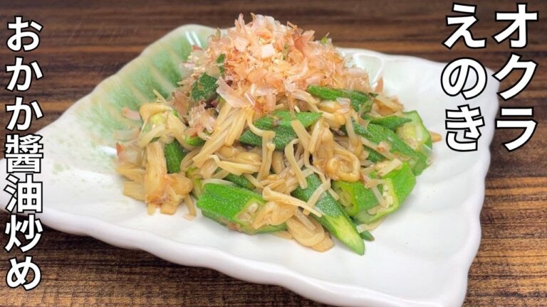 【オクラとえのき簡単レシピ】体にと～っても優しい美味しさ・・・