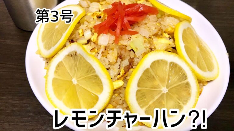 【さっぱり‼︎】第3号 レモンチャーハン