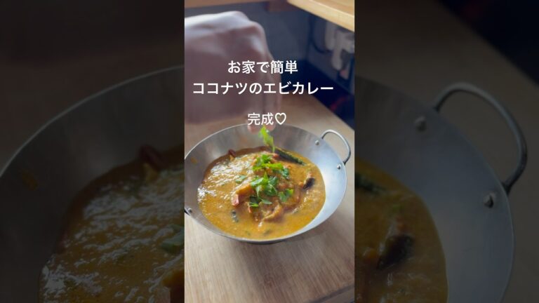 🦐【簡単！ココナッツエビカレー】🥥バングラデシュ出身の私が教える本格だけど簡単なエビカレー！#ココナッツカレー #エビカレー #スパイスカレー #簡単レシピ #shrimpcurry #curry