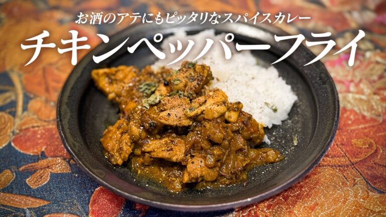 【スパイスカレー】おつまみにも最高なカレーの作り方｜チキンペッパーフライ