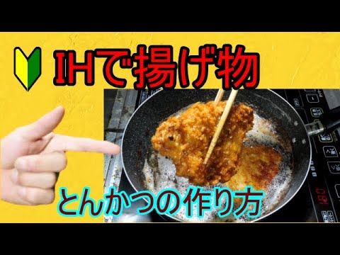 初心者でも簡単に揚げ物！温度設定付きihが便利【フライパンでトンカツ】
