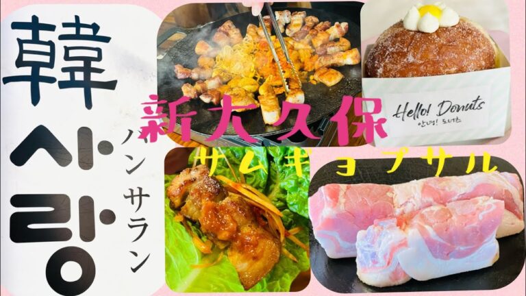 【新大久保】韓사란　ハンサラン　厚切りサムギョプサル　驚きの約4cm!?  おすすめグルメ　HELLO!DONUTS リピ　ウユドーナツ　IN SHINOKUBO