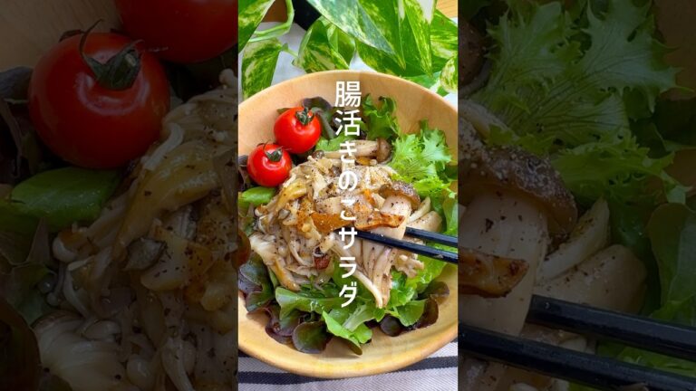 【腸活ダイエット】きのこサラダ #shorts