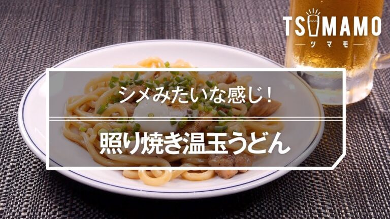 照り焼き温玉うどんのレシピ