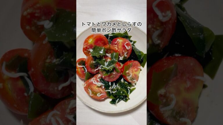 混ぜるだけ！ ワカメトマトしらすのポン酢さっぱりサラダ🥗#簡単レシピ #簡単料理 #副菜 #ダイエットレシピ