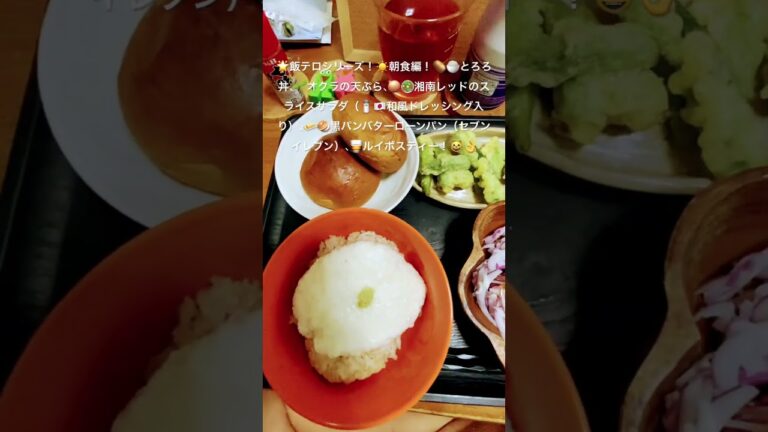 2025年9月7日🌟#飯テロシリーズ朝食編#とろろ丼#オクラの天ぷら#サラダ#ドレッシング#バターロールパン#セブンイレブン#ルイボスティー#breakfast#short