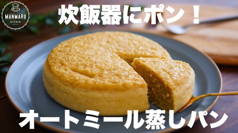 【粉類なし】オートミールだけなのに超しっとりもちもちのオートミール蒸しパンの作り方。