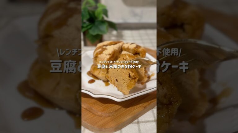 【豆腐おやつ】豆腐と米粉のきな粉ケーキ#豆腐レシピ #豆腐スイーツ #グルテンフリー #米粉スイーツ