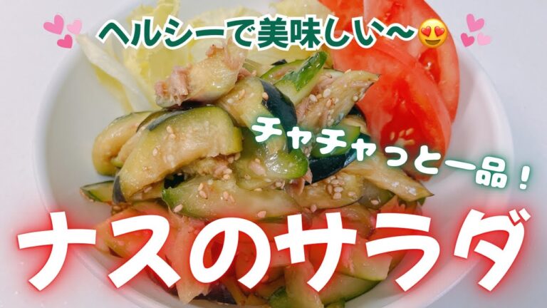 ナスのサラダがさっぱりしてヘルシーで美味しい〜😍　チャチャっともう一品❣️  あっさりしてて美味しくてペロリです❣️  レシピ等詳細は概要欄をご覧下さいませ。