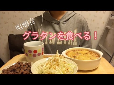 【咀嚼音】グラタンを食べる