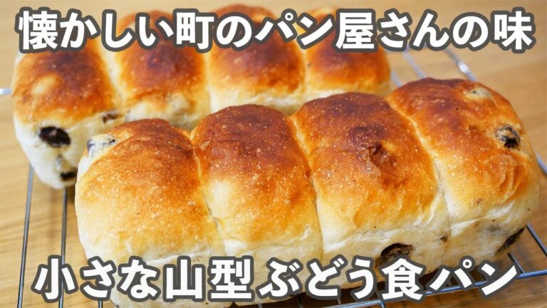 【ぶどうパン】しっとりソフトで懐かしい「小さな山型ぶどう食パン」の作り方。