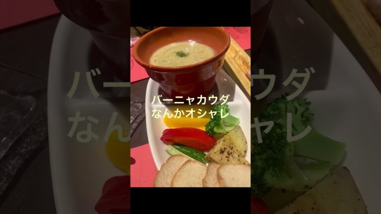 オシャレすぎるバーニャカウダ