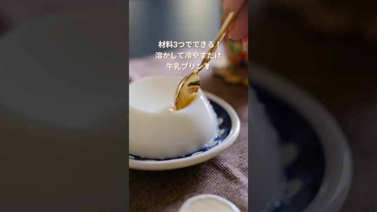 材料3つ！牛乳プリンの作り方 #簡単レシピ #おやつレシピ