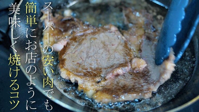【ステーキの焼き方】安い肉でも簡単に柔らかくて美味しい作り方　肉料理レシピ