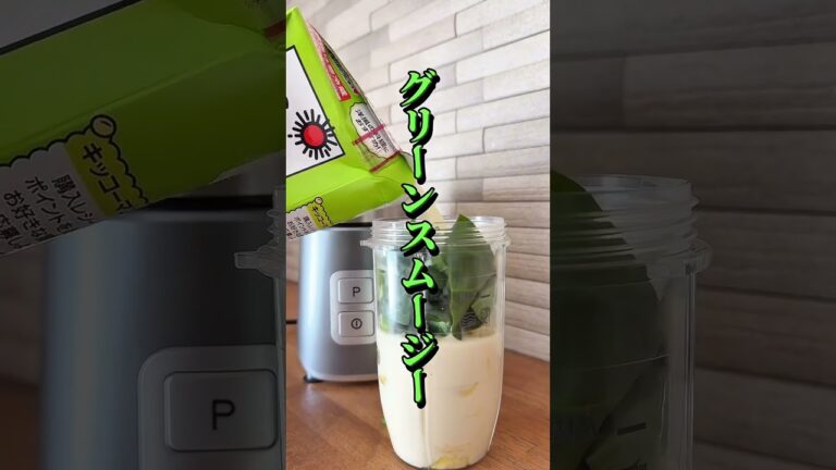 【グリーンスムージー】 #ダイエットレシピ #やせる