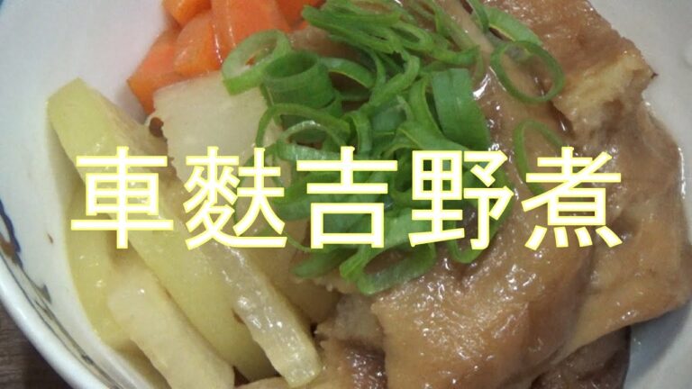 精進料理・車麩吉野煮