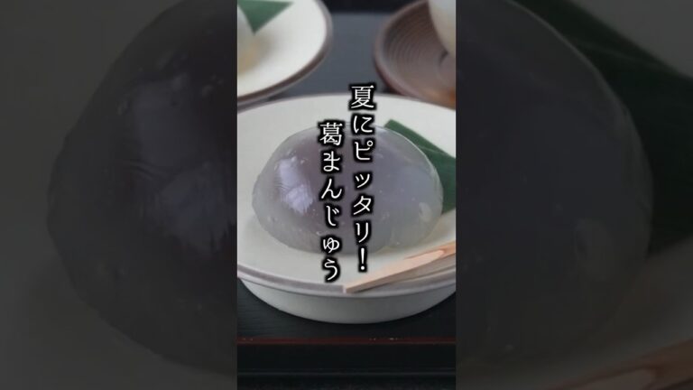 葛まんじゅうの作り方｜夏にピッタリ和菓子スイーツ！#簡単スイーツ #簡単レシピ #和菓子 #おやつ #料理研究家ゆかり #shorts