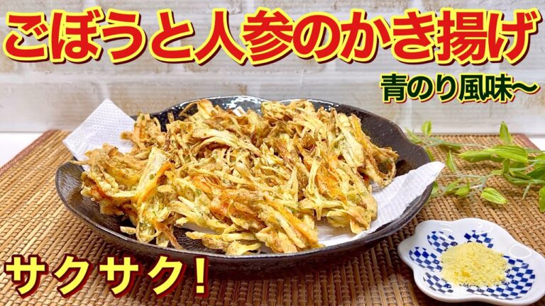 ごぼうと人参のかき揚げ青のり風味の作り方♪ササガキにするからサクサク！衣は天ぷら粉で失敗なく、油も少なくて揚がるので経済的です。