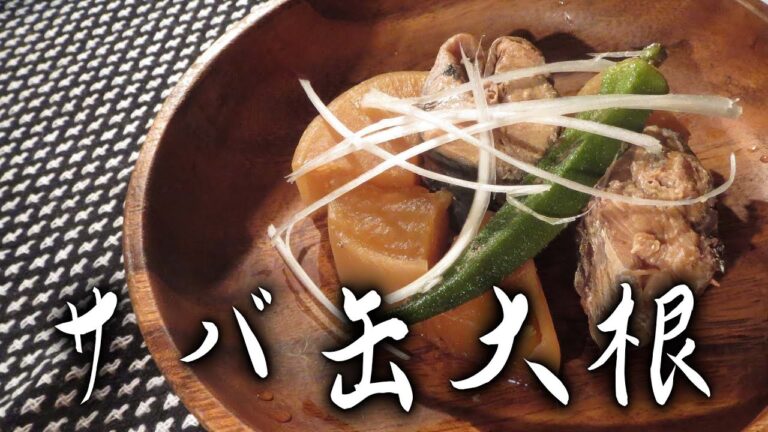サバ大根はサバ缶で簡単に美味しく作れたよ！【手早く大根に味をしみさせる方法】
