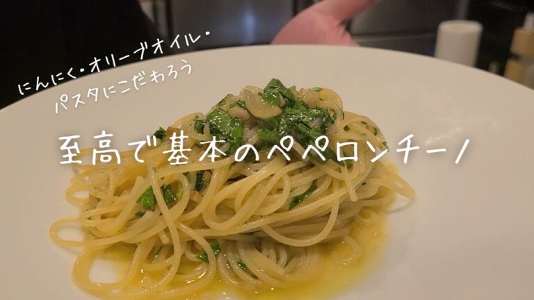 【至高で基本のペペロンチーノ】料理人が辿り着いた最高の一皿