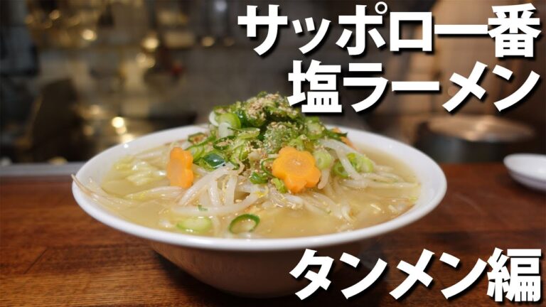 #55 サッポロ一番塩ラーメンの作り方・タンメン編