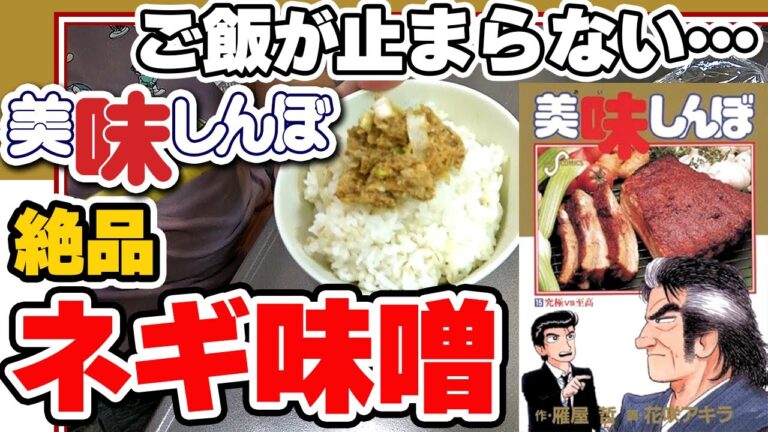 【美味しんぼレシピ】白米が止まらない『山岡四郎のネギ味噌』の作り方(おすすめ)