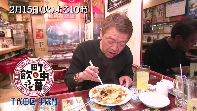 「町中華で飲ろうぜ」2/15(火)は千代田区半蔵門編！秘伝のタレがクセになる肉団子や、看板メニューの五目あんかけ焼きそばを堪能！