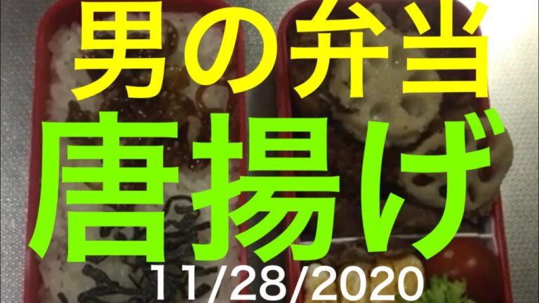 男の弁当　唐揚げ　11/28/2020