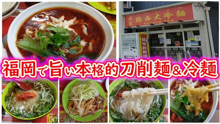 【#福岡#名島#刀削麺#冷麺】地元のお客さんがほとんど！刀削麺も冷麺もうまい店！
