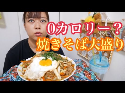 【超美味しい！！】豚肉たっぷり！野菜たっぷり！ヘルシー焼きそば目玉焼き乗せ大盛り！！【痩せる！？！？】