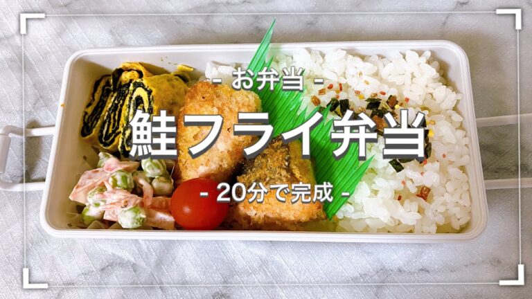 【お弁当】20分で完成！鮭フライ弁当